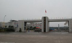 四川广安职业技术学院