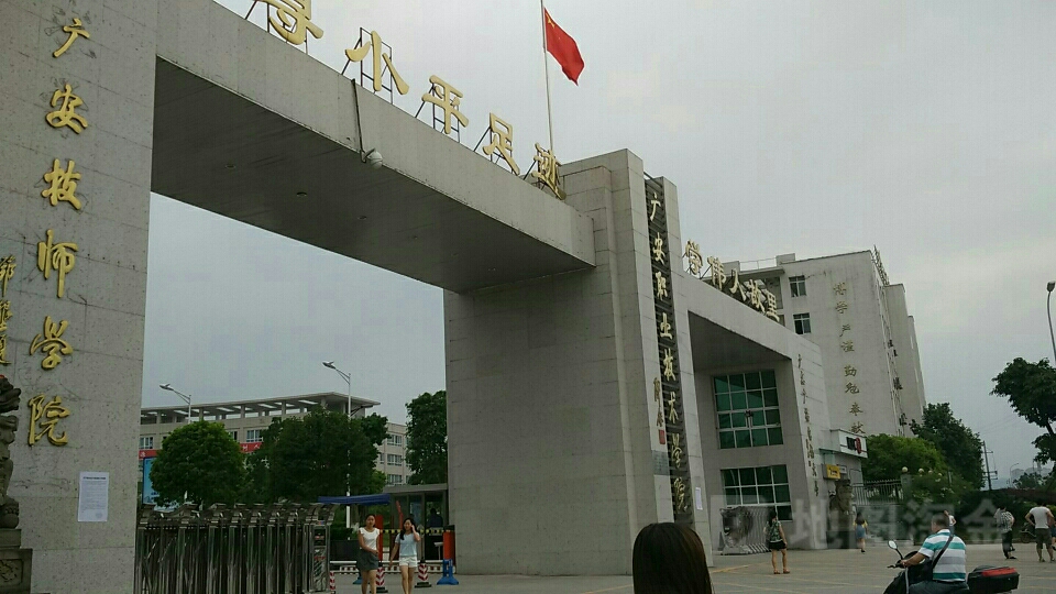 四川广安技师学院