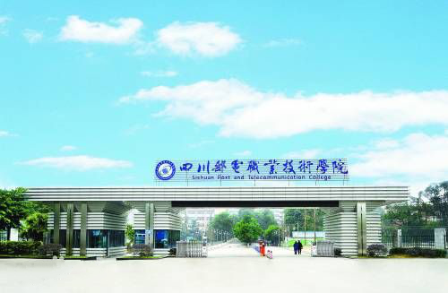 四川邮电职业技术学院